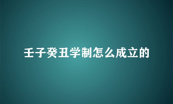 壬子癸丑学制怎么成立的