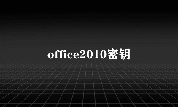 office2010密钥