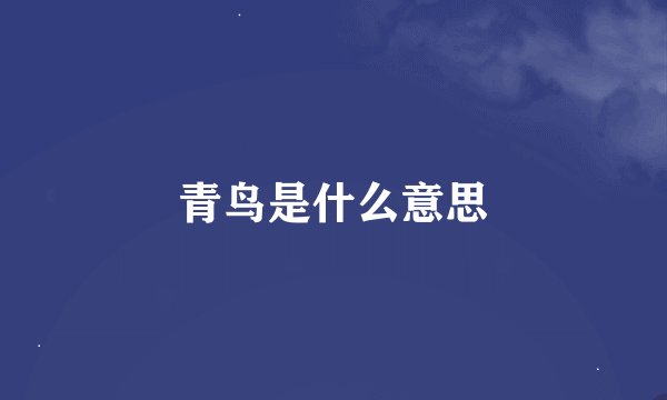 青鸟是什么意思
