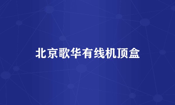 北京歌华有线机顶盒