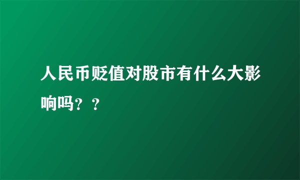 人民币贬值对股市有什么大影响吗？？