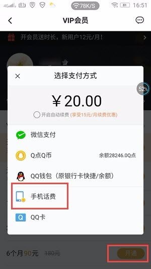 如何用手机话费开通腾讯视频会员？