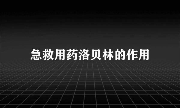 急救用药洛贝林的作用