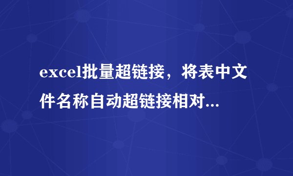 excel批量超链接，将表中文件名称自动超链接相对应的文件