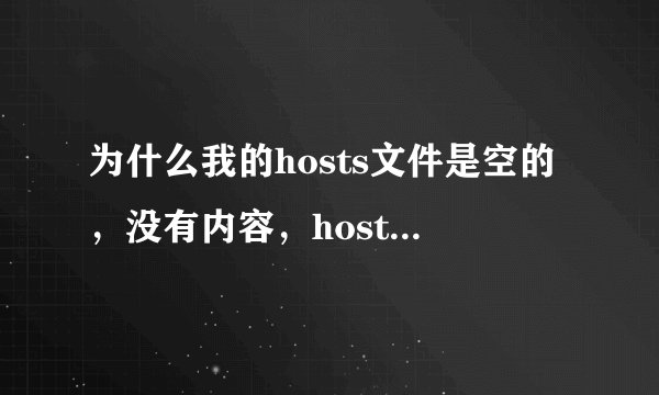 为什么我的hosts文件是空的，没有内容，hosts.dz文件打开是这样的