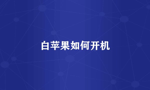 白苹果如何开机