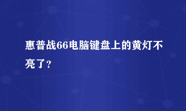惠普战66电脑键盘上的黄灯不亮了？