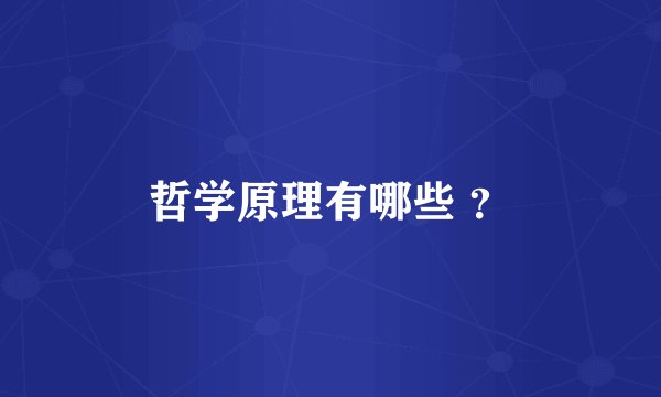 哲学原理有哪些 ？