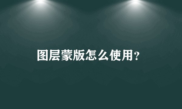 图层蒙版怎么使用？