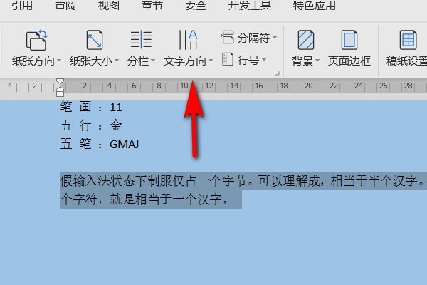 怎么在WORD文档里把文字旋转90度？