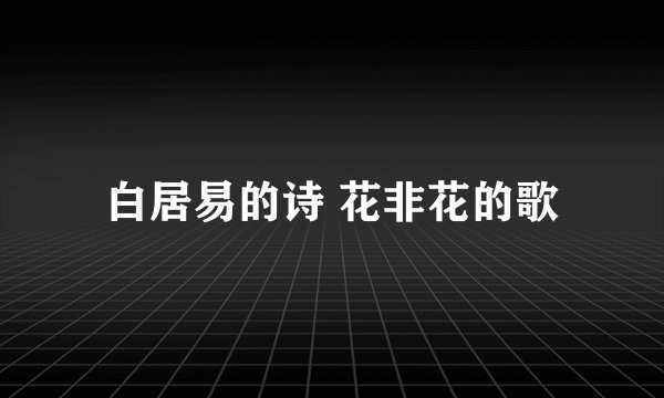 白居易的诗 花非花的歌