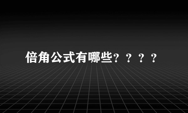 倍角公式有哪些？？？？
