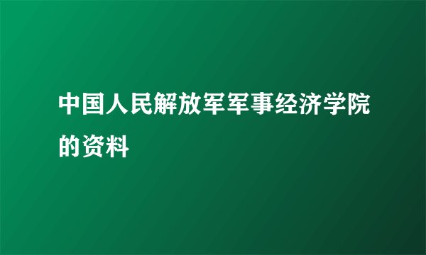 中国人民解放军军事经济学院的资料
