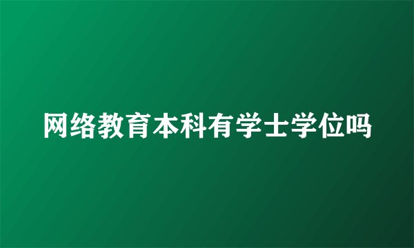 网络教育本科有学士学位吗