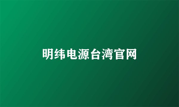 明纬电源台湾官网