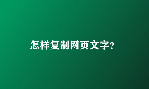 怎样复制网页文字？