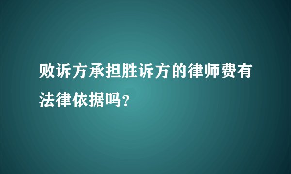 败诉方承担胜诉方的律师费有法律依据吗？