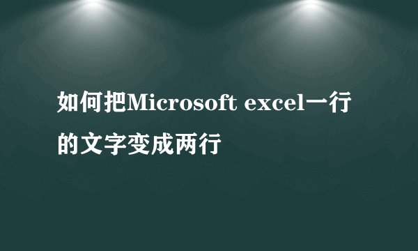 如何把Microsoft excel一行的文字变成两行