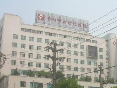 贵阳市妇幼保健院怎么样啊 ？