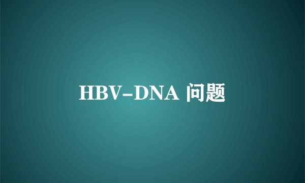 HBV-DNA 问题