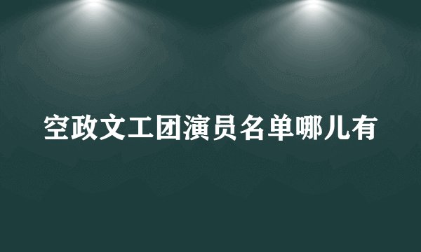 空政文工团演员名单哪儿有