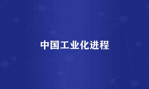 中国工业化进程