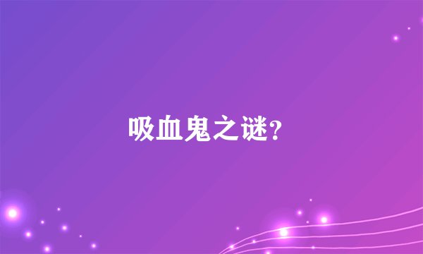吸血鬼之谜？