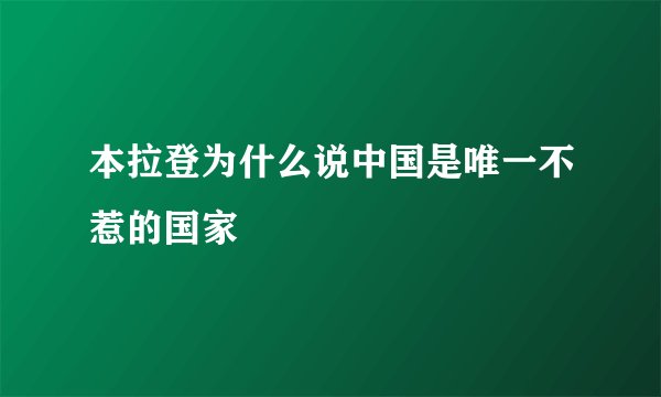本拉登为什么说中国是唯一不惹的国家