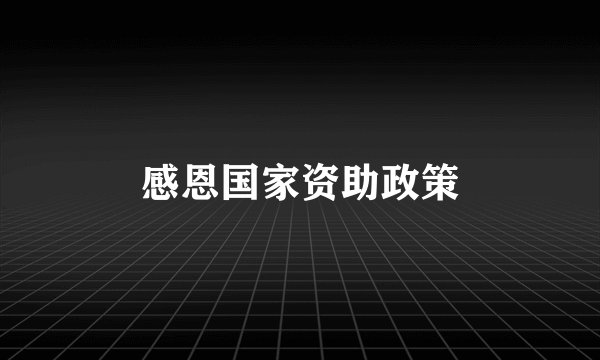 感恩国家资助政策