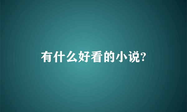 有什么好看的小说?