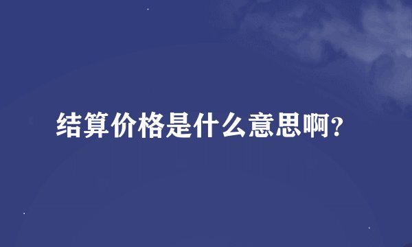 结算价格是什么意思啊？