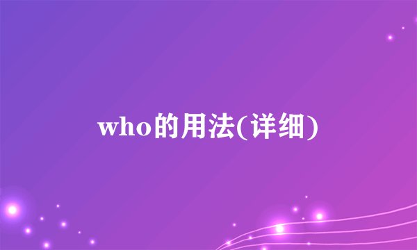 who的用法(详细)