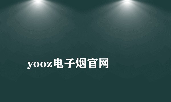 
yooz电子烟官网

