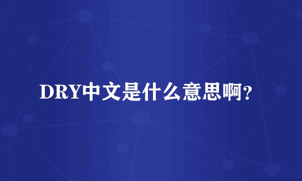 DRY中文是什么意思啊？