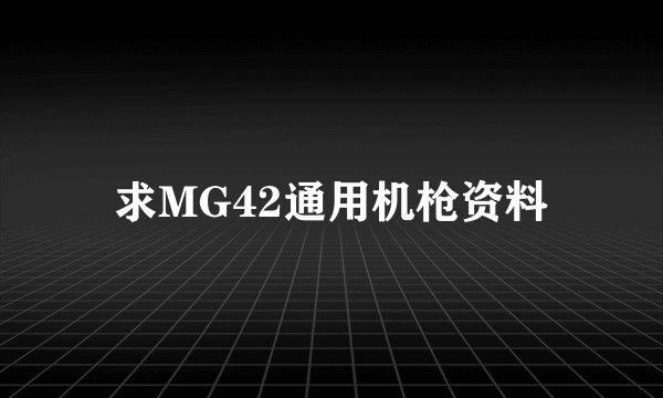 求MG42通用机枪资料