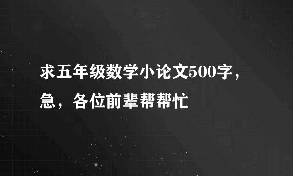 求五年级数学小论文500字，急，各位前辈帮帮忙