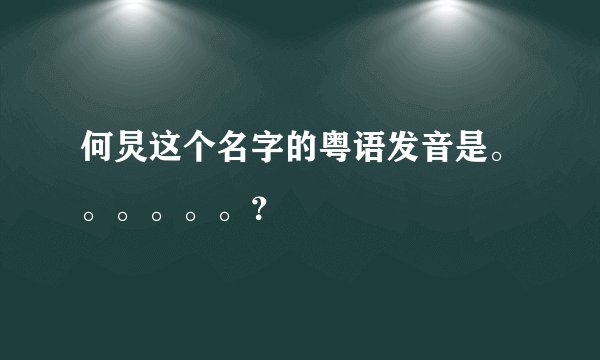 何炅这个名字的粤语发音是。。。。。。？