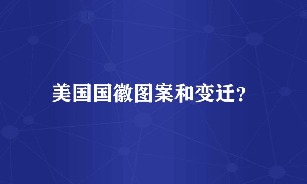 美国国徽图案和变迁？