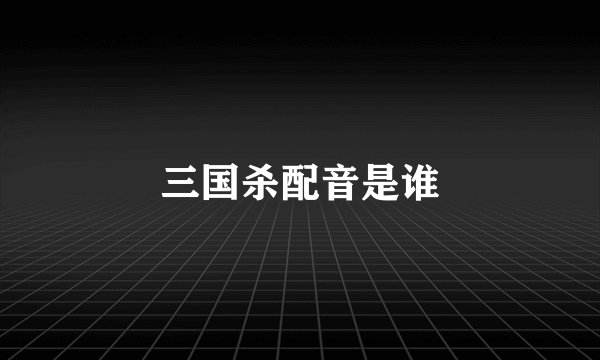 三国杀配音是谁