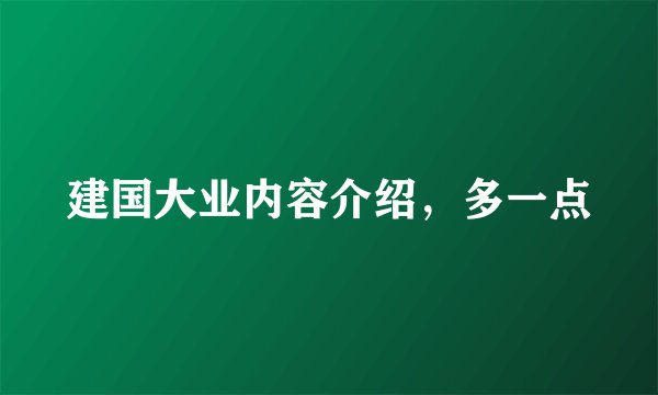 建国大业内容介绍，多一点
