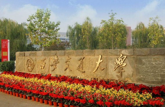 西安交通大学是211和985吗