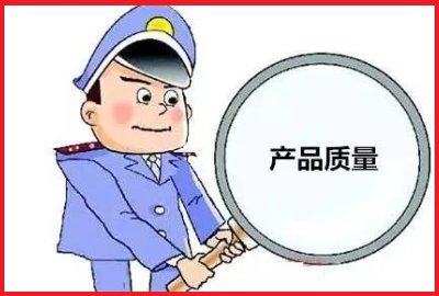 产品质量与产品安全有什么区别？