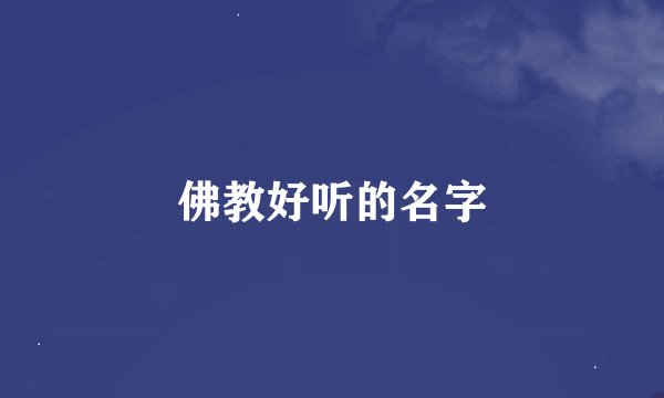 佛教好听的名字