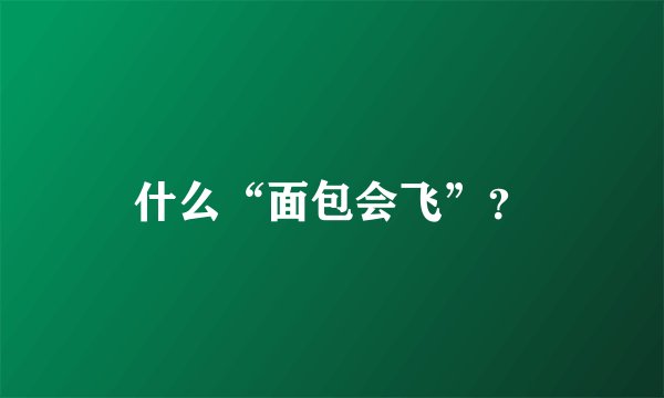 什么“面包会飞”？