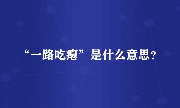 “一路吃瘪”是什么意思？