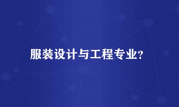 服装设计与工程专业？