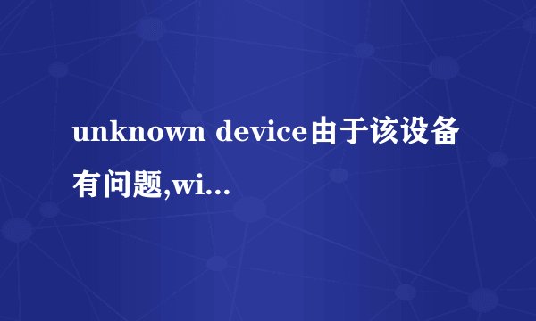 unknown device由于该设备有问题,windows已将其停止.(代码43)