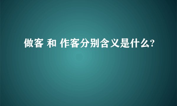 做客 和 作客分别含义是什么?