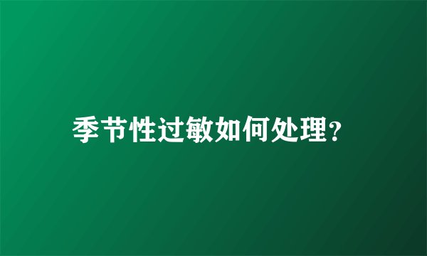 季节性过敏如何处理？