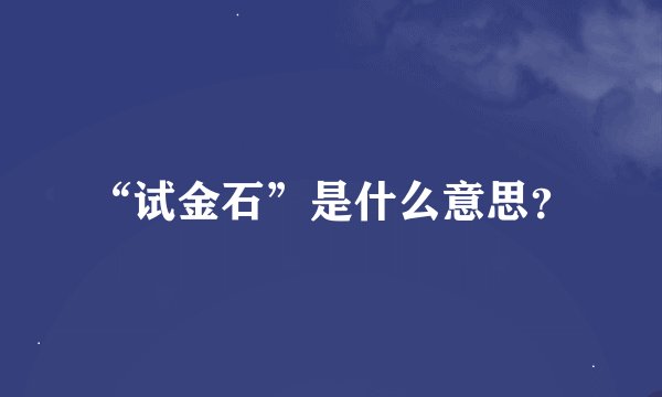 “试金石”是什么意思？